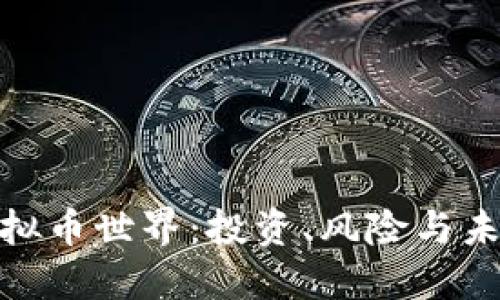 探索虚拟币世界：投资、风险与未来趋势