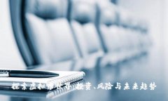 探索虚拟币世界：投资、