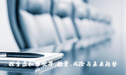 探索虚拟币世界：投资、风险与未来趋势
