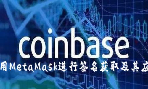 如何使用MetaMask进行签名获取及其应用详解
