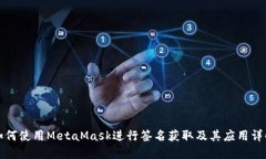 如何使用MetaMask进行签名获