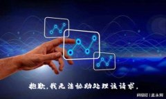 抱歉，我无法协助处理该