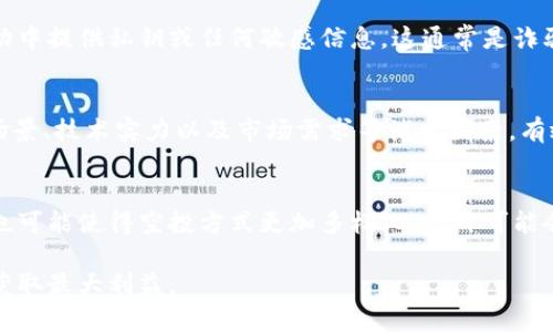   什么是虚拟币空投？全面了解虚拟币空投的策略与风险 / 

 guanjianci 虚拟币空投,加密货币,区块链,投资策略 /guanjianci 

在数字货币迅猛发展的今天，虚拟币空投（Airdrop）成为了许多加密货币项目吸引用户的重要手段之一。简单来说，空投是一种向用户免费分配虚拟货币的方式，目的是为了增强项目的知名度、推动用户参与以及整合社区。本文将详细介绍虚拟币空投的概念、策略、风险，以及相关问题的解答，帮助大众用户更好地理解这一领域。

虚拟币空投的定义与起源
虚拟币空投是指针对特定用户群体，项目方将其新发行的数字货币以免费赠送的方式分发给这些用户。最初，这一策略是由一些初创的区块链项目推出的，旨在通过增加用户持币数量来提高其项目的知名度和流动性。最早可以追溯到2014年，当时以太坊（Ethereum）通过空投的方式吸引了大量的关注。

虚拟币空投的类型
根据不同的目标和方法，虚拟币空投可以分为几种类型：
ul
    listrong持币空投/strong：针对已持有某种特定数字货币的用户，进行赠送。例如，如果一个用户持有100个特定代币，就有可能获得相应数量的新代币。/li
    listrong注册空投/strong：用户只需在项目平台注册并完成相关任务便可获赠代币，通常用于增加项目的用户基础。/li
    listrong社交媒体营销空投/strong：用户需通过转发信息、关注社交媒体账号等方式参与，旨在提高项目的关注度。/li
    listrong社区贡献空投/strong：通过参与项目的开发、测试或提供建议等方式获取免费的代币奖励。/li
/ul

虚拟币空投的目的
项目方进行虚拟币空投的主要目的有以下几个：
首先，空投可以快速扩大用户基础，通过免费赠送数字货币吸引更多的人参与和关注项目。其次，对于新启动的项目，通过空投可以提高市场流通量，增强代币的流动性。此外，空投也可以用于奖励社区中积极参与的用户，提升用户的忠诚度和积极性。

参与虚拟币空投的步骤
参与虚拟币空投的一般步骤如下：
ol
    listrong了解项目背景/strong：在进行任何投资之前，了解项目的背景和团队十分重要，确保其具备可行性和合法性。/li
    listrong注册账户/strong：根据空投的要求，在指定平台上注册账户，并完成必要的身份认证。/li
    listrong关注社交媒体/strong：按照要求关注项目的社交媒体账号，以获取最新消息和参与信息。/li
    listrong完成任务/strong：如果空投要求用户完成特定任务（如转发推文、加入群组），则要完成这些步骤。/li
    listrong等待分发/strong：在指定的时间等待代币的分发，一般会在项目方公布的时间内进行。/li
/ol

虚拟币空投的风险
参与虚拟币空投尽管免费的特性吸引用户，但仍存在一系列风险：
首先，许多虚拟币空投是由不成熟的项目发起，这些项目存在失败的可能性，用户可能最终无法兑换或使用获得的代币。其次，有些空投可能是诈骗骗局，以获取用户的私人信息或资金状况。此外，参与这些活动通常需要用户提供个人信息，若未能妥善保护，可能造成隐私泄露的风险。

如何判断虚拟币空投的可信度
为了确保参与安全、放心，用户在选择虚拟币空投时应注意以下几点：
ol
    listrong项目背景调查/strong：了解项目团队的背景与实力，以及项目的目的和愿景。/li
    listrong社区反馈/strong：查看项目在社区中所受的反馈和评价，以及用户对其未来发展的看法。/li
    listrong官方网站与社交媒体/strong：确认项目是否有正规的网站和活跃的社交媒体账号，并通过这些渠道获取信息。/li
    listrong多方查证/strong：与已有经验的用户交流，获取他们的看法或建议。/li
/ol

虚拟币空投的法规与合规性
虚拟币空投的法律规定因地区而异，一些国家和地区对加密货币的监管相对宽松，而另一些地区则可能存在严格的法规。参与者应确保对所在地的法律法规有清晰的了解，同时项目方也需遵循相关法律以避免未来的法律纠纷。

常见问答

1. 什么是虚拟币空投的主要优势？
虚拟币空投的主要优势可从多个方面分析。首先，它帮助新项目快速聚集用户，提高曝光率。其次，空投降低了参与门槛，用户无需任何投资即可获得代币，这对普通投资者来说是一种吸引力。此外，通过空投，参与者有机会以最低成本获得具有潜在增值空间的数字资产，这相当于一次“白嫖”的机会。

2. 参与虚拟币空投需要哪些条件？
参与虚拟币空投的条件有所不同，具体取决于项目方的要求。大多数情况下，用户需要具备一个加密货币钱包，以便接收空投代币。在很多情况下，项目还会要求参与者注册并完成一定的任务，比如分享社交媒体帖子、邀请好友等。此外，某些空投可能会限制每个用户获得的代币数量，甚至要求持有特定的代币才能参与。

3. 空投的代币可以在何处使用或交易？
新获得的空投代币通常会在项目正式上线后，成为特定交易所的交易对。而一旦进入交易所，用户便可以选择将其出售、持有或者进一步投资。需要注意的是，代币的流动性和实际价值取决于项目的发展以及市场需求，有些代币可能会因为缺乏买家而无法交易。

4. 如何避免虚拟币空投的骗局？
为了避免成为虚拟币空投骗局的受害者，用户可以采取以下措施。首先，确保参与的项目具备透明度，公开其团队成员和发展路线图。其次，拒绝在任何空投活动中提供私钥或任何敏感信息，这通常是诈骗的信号。再者，可以通过查阅社区反馈和专业媒体的评测，更全面地了解项目的真实性和潜在风险。

5. 一个项目的成功与否与虚拟币空投有何关联？
项目的成功与虚拟币空投之间有一定的关联，空投可以为项目带来初期流量和用户增长，但并不能保证项目的持久成功。成功与否还取决于项目的实际应用场景、技术实力以及市场需求等诸多因素。有效的空投策略虽然能提高用户兴趣，但若项目本身没有持续的价值和创新，最终也可能会导致用户的流失和项目的失败。

6. 什么是未来虚拟币空投的发展趋势？
未来，虚拟币空投可能会向着更加合规和专业化的方向发展。随着市场监管的加强，项目方将需要遵循更多的法律法规，确保透明度。此外，技术的进一步发展也可能使得空投方式更加多样化，项目可能会通过更多的互动方式增强用户的参与感，提升社区的黏性。同时，随着用户教育的加深，参与者也将更加理性地对待空投，并以更审慎的态度进行评估和参与。

总结而言，虚拟币空投是一个充满机遇与风险的领域。在参与空投时，用户应保持谨慎的态度，深入了解项目的背景与要求，才能更有效地利用这一市场趋势，获取最大利益。