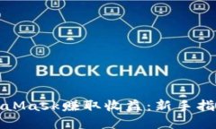 如何通过MetaMask赚取收益：