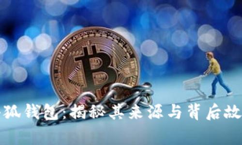 小狐钱包：揭秘其来源与背后故事
