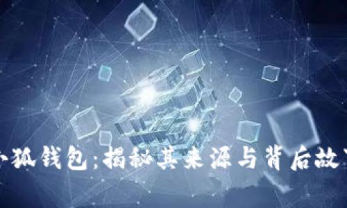 小狐钱包：揭秘其来源与背后故事