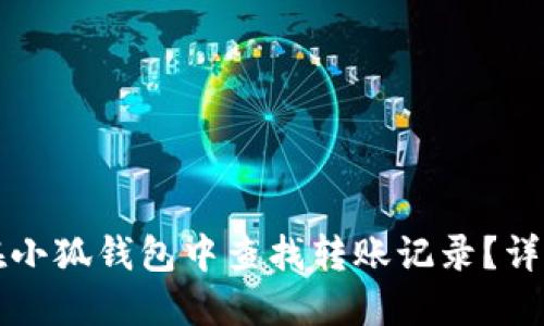 如何在小狐钱包中查找转账记录？详细指南