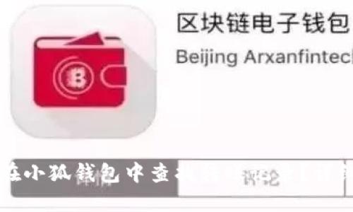 如何在小狐钱包中查找转账记录？详细指南