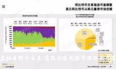 : 虚拟币对冲交易：实现快
