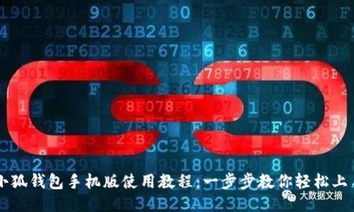 小狐钱包手机版使用教程：一步步教你轻松上手