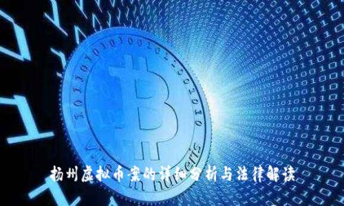 扬州虚拟币案的详细分析与法律解读