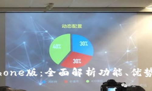 小狐钱包iPhone版：全面解析功能、优势与使用技巧