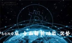 小狐钱包iPhone版：全面解