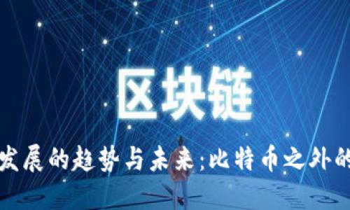 虚拟货币发展的趋势与未来：比特币之外的其他选择