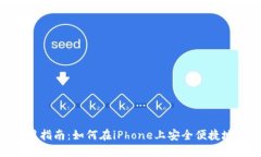 MetaMask iOS使用指南：如何