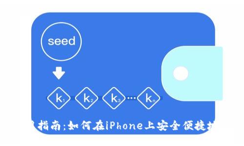 MetaMask iOS使用指南：如何在iPhone上安全便捷地管理你的加密资产