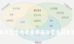小狐钱包官网登录指南及