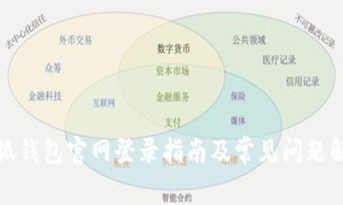 小狐钱包官网登录指南及常见问题解答