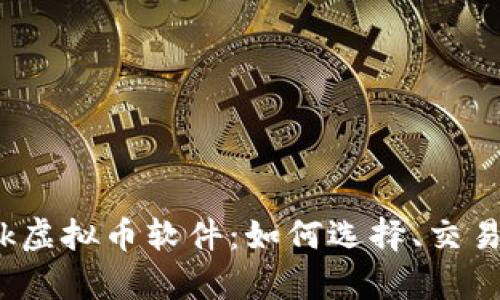 全面解析Week虚拟币软件：如何选择、交易及其未来发展