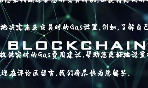   小狐钱包如何设置Gas费用？详细教程和常见问题解答 / 
 guanjianci 小狐钱包, gas设置, 钱包使用教程, 加密货币 /guanjianci 

在数字货币交易中，Gas费用的重要性不言而喻。Gas指的是在区块链网络上执行交易或运算所需的费用，尤其在以太坊等智能合约支持的网络中，Gas的设置直接影响到交易的成功与否。本文将详细介绍小狐钱包（XiaoHu Wallet）如何设置Gas费用，包括具体步骤、注意事项及相关问题的解答。

1. 小狐钱包简介
小狐钱包是一款多功能的数字货币钱包，支持多种数字资产的存储和交易，用户可以轻松管理他们的加密货币。小狐钱包不仅支持基本的转账功能，还具有 DApp 浏览、充值、提币等功能，是一个方便、安全的数字资产管理工具。

2. 为什么需要设置Gas费用？
在区块链网络中，Gas费用起着至关重要的作用。每当用户希望在以太坊等网络上执行一次交易或合约的操作，他们都需要支付一定的Gas费用，作为对矿工或验证者的报酬。Gas的费用取决于网络的拥堵程度，较高的Gas设置可以优先处理交易，从而加快交易确认时间。

3. 小狐钱包如何设置Gas费用？
设置Gas费用的步骤相对简单，以下是详细的步骤指导：

首先，请确保您已下载并安装小狐钱包的最新版本，并完成注册和登录。

1. **打开小狐钱包**：启动小狐钱包应用程序，确保您已成功登录。

2. **选择要发送的数字货币**：在主界面中选择您想要发送的数字货币，比如以太币（ETH）。

3. **发起转账**：点击“发送”按钮，输入接收方的地址和转账金额。

4. **设置Gas费用**：在发送页面，您会看到一个“Gas费用”设置选项，可以选择“标准”、“快速”或“自定义”。

   - **标准**：适合大多数情况下的交易费用设置，通常会使交易在合理时间内完成。
   - **快速**：如果您希望加快交易确认时间，可以选择快速选项，系统会自动增加Gas费用。
   - **自定义**：您可以手动输入具体的Gas费用，适合对交易有特别需求的用户。在输入时，您可以参考网络的实时Gas价格，可以使用相关网站如ETH Gas Station进行查询。

5. **确认交易信息**：确保所有信息都正确无误后，确认交易。

6. **等待交易确认**：一旦交易提交，您可以在钱包中查看交易状态，以及预计的确认时间。

4. 设置Gas费用时需要注意的事项
在设置Gas费用时，用户需要关注以下几点：

1. **网络拥堵情况**：Gas费用会受到网络使用情况的影响，当网络拥堵时，费用通常会增加。您可以通过相关网站或小狐钱包的提示来了解当前网络状态。

2. **交易紧急性**：根据交易的紧急性选择Gas费用。如果您急于完成交易，请选择更高的Gas费用，以提高交易被确认的优先级。

3. **Gas限制**：除了Gas价格外，用户还需要设置Gas限制（Gas Limit），这是指交易或合约执行过程中所需要的最大Gas数量。务必确保Gas限制足够，以免交易因Gas不足而失败。

4. **确认费用**：在执行任何交易前，审查Gas费用并确保其在您的接受范围内，避免因手续费过高而导致的资金损失。

5. 小狐钱包Gas费用常见问题解答

h4问题1：如果高峰期Gas费用过高，我该如何处理？/h4
当网络处于高峰期时，Gas费用通常会显著上升。用户可以根据情况选择等待一段时间再进行交易，或是尝试降低Gas费用。然而，过低的Gas费用可能导致交易长时间未被处理。您还可以查看一些分析网站，找到相对低的Gas费用时间段进行交易，获取最佳体验。

h4问题2：小狐钱包的Gas设置会影响交易速度吗？/h4
是的，Gas费用的高低直接关系到交易的处理速度。较高的Gas费用能使您的交易在网络中获得更高的优先级，因此通常能够更快地被处理。如果您希望您的交易迅速完成，可以考虑使用“快速”设置或手动提高Gas费用。

h4问题3：Gas费用失败后，我的ETH会退回吗？/h4
如果您的交易因Gas不足而失败，Gas费用将无法退回，因为该费用按照区块链的规则已经支付给矿工。然而，您的转账金额将会安全返回您的钱包。为避免此类情况，确保在设置Gas费用时参考合理的费用建议。如果您对Gas费用设置不确定，可以通过其他用户的建议进行调整。

h4问题4：为什么我的Gas费用在不同时段表现不同？/h4
Gas费用随着区块链网络的活动水平波动而变化。当用户多、交易频繁时，Gas费用往往上升，反之亦然。您可以通过观察市场动态来判断适合您的交易时机，以获得更低的Gas费用。此外，您还可以利用小狐钱包中相关功能来预测和检测网络的Gas费用。

h4问题5：如何使用历史交易记录来分析Gas费用？/h4
小狐钱包会记录您所有的交易历史，用户可以通过查看历史交易来了解以往交易的Gas费用。通过分析这些数据，您可以更好地决定未来交易时的Gas设置。例如，了解自己上次交易的费用、成功率以及时间等，有助于提供参考，帮助您在后续交易中更好地决定Gas费用。

h4问题6：设置Gas费用时是否可以参考外部工具？/h4
当然可以，很多网站和工具可以帮助您预测网络的Gas费用。ETH Gas Station 和 Gas Now 是常用的工具，这些平台能够提供实时的Gas费用建议，帮助您更好地设置Gas费用。在小狐钱包中，您也可以关注相关的链接和提示，以获得实时更新的Gas费用信息。

通过本文的详细介绍，相信您已经掌握了小狐钱包设置Gas费用的步骤，也理解了Gas费用的重要性。如果您还有其他疑问，欢迎在评论区留言，我们将尽快为您解答。