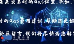   小狐钱包如何设置Gas费用