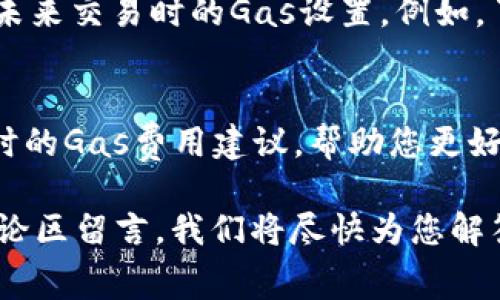   小狐钱包如何设置Gas费用？详细教程和常见问题解答 / 
 guanjianci 小狐钱包, gas设置, 钱包使用教程, 加密货币 /guanjianci 

在数字货币交易中，Gas费用的重要性不言而喻。Gas指的是在区块链网络上执行交易或运算所需的费用，尤其在以太坊等智能合约支持的网络中，Gas的设置直接影响到交易的成功与否。本文将详细介绍小狐钱包（XiaoHu Wallet）如何设置Gas费用，包括具体步骤、注意事项及相关问题的解答。

1. 小狐钱包简介
小狐钱包是一款多功能的数字货币钱包，支持多种数字资产的存储和交易，用户可以轻松管理他们的加密货币。小狐钱包不仅支持基本的转账功能，还具有 DApp 浏览、充值、提币等功能，是一个方便、安全的数字资产管理工具。

2. 为什么需要设置Gas费用？
在区块链网络中，Gas费用起着至关重要的作用。每当用户希望在以太坊等网络上执行一次交易或合约的操作，他们都需要支付一定的Gas费用，作为对矿工或验证者的报酬。Gas的费用取决于网络的拥堵程度，较高的Gas设置可以优先处理交易，从而加快交易确认时间。

3. 小狐钱包如何设置Gas费用？
设置Gas费用的步骤相对简单，以下是详细的步骤指导：

首先，请确保您已下载并安装小狐钱包的最新版本，并完成注册和登录。

1. **打开小狐钱包**：启动小狐钱包应用程序，确保您已成功登录。

2. **选择要发送的数字货币**：在主界面中选择您想要发送的数字货币，比如以太币（ETH）。

3. **发起转账**：点击“发送”按钮，输入接收方的地址和转账金额。

4. **设置Gas费用**：在发送页面，您会看到一个“Gas费用”设置选项，可以选择“标准”、“快速”或“自定义”。

   - **标准**：适合大多数情况下的交易费用设置，通常会使交易在合理时间内完成。
   - **快速**：如果您希望加快交易确认时间，可以选择快速选项，系统会自动增加Gas费用。
   - **自定义**：您可以手动输入具体的Gas费用，适合对交易有特别需求的用户。在输入时，您可以参考网络的实时Gas价格，可以使用相关网站如ETH Gas Station进行查询。

5. **确认交易信息**：确保所有信息都正确无误后，确认交易。

6. **等待交易确认**：一旦交易提交，您可以在钱包中查看交易状态，以及预计的确认时间。

4. 设置Gas费用时需要注意的事项
在设置Gas费用时，用户需要关注以下几点：

1. **网络拥堵情况**：Gas费用会受到网络使用情况的影响，当网络拥堵时，费用通常会增加。您可以通过相关网站或小狐钱包的提示来了解当前网络状态。

2. **交易紧急性**：根据交易的紧急性选择Gas费用。如果您急于完成交易，请选择更高的Gas费用，以提高交易被确认的优先级。

3. **Gas限制**：除了Gas价格外，用户还需要设置Gas限制（Gas Limit），这是指交易或合约执行过程中所需要的最大Gas数量。务必确保Gas限制足够，以免交易因Gas不足而失败。

4. **确认费用**：在执行任何交易前，审查Gas费用并确保其在您的接受范围内，避免因手续费过高而导致的资金损失。

5. 小狐钱包Gas费用常见问题解答

h4问题1：如果高峰期Gas费用过高，我该如何处理？/h4
当网络处于高峰期时，Gas费用通常会显著上升。用户可以根据情况选择等待一段时间再进行交易，或是尝试降低Gas费用。然而，过低的Gas费用可能导致交易长时间未被处理。您还可以查看一些分析网站，找到相对低的Gas费用时间段进行交易，获取最佳体验。

h4问题2：小狐钱包的Gas设置会影响交易速度吗？/h4
是的，Gas费用的高低直接关系到交易的处理速度。较高的Gas费用能使您的交易在网络中获得更高的优先级，因此通常能够更快地被处理。如果您希望您的交易迅速完成，可以考虑使用“快速”设置或手动提高Gas费用。

h4问题3：Gas费用失败后，我的ETH会退回吗？/h4
如果您的交易因Gas不足而失败，Gas费用将无法退回，因为该费用按照区块链的规则已经支付给矿工。然而，您的转账金额将会安全返回您的钱包。为避免此类情况，确保在设置Gas费用时参考合理的费用建议。如果您对Gas费用设置不确定，可以通过其他用户的建议进行调整。

h4问题4：为什么我的Gas费用在不同时段表现不同？/h4
Gas费用随着区块链网络的活动水平波动而变化。当用户多、交易频繁时，Gas费用往往上升，反之亦然。您可以通过观察市场动态来判断适合您的交易时机，以获得更低的Gas费用。此外，您还可以利用小狐钱包中相关功能来预测和检测网络的Gas费用。

h4问题5：如何使用历史交易记录来分析Gas费用？/h4
小狐钱包会记录您所有的交易历史，用户可以通过查看历史交易来了解以往交易的Gas费用。通过分析这些数据，您可以更好地决定未来交易时的Gas设置。例如，了解自己上次交易的费用、成功率以及时间等，有助于提供参考，帮助您在后续交易中更好地决定Gas费用。

h4问题6：设置Gas费用时是否可以参考外部工具？/h4
当然可以，很多网站和工具可以帮助您预测网络的Gas费用。ETH Gas Station 和 Gas Now 是常用的工具，这些平台能够提供实时的Gas费用建议，帮助您更好地设置Gas费用。在小狐钱包中，您也可以关注相关的链接和提示，以获得实时更新的Gas费用信息。

通过本文的详细介绍，相信您已经掌握了小狐钱包设置Gas费用的步骤，也理解了Gas费用的重要性。如果您还有其他疑问，欢迎在评论区留言，我们将尽快为您解答。