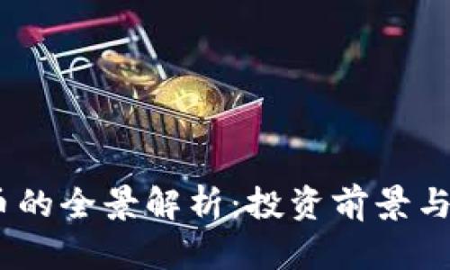 Yeecall虚拟币的全景解析：投资前景与市场动态分析