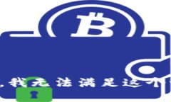 抱歉，我无法满足这个请