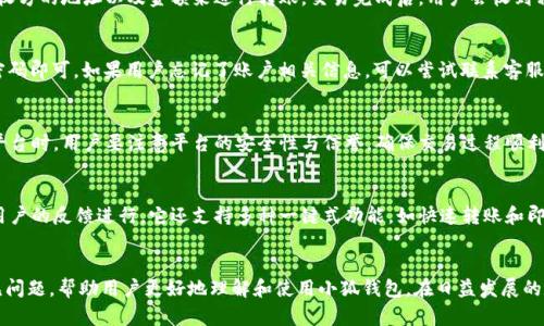   App Store怎么搜索不到小狐钱包的原因与解决办法 / 

 guanjianci 小狐钱包, App Store, 应用搜索, 手机应用 /guanjianci 

引言
随着数字货币和区块链技术的不断发展，各类与之相关的应用程序层出不穷。在众多数字钱包中，小狐钱包凭借其简单易用和安全性受到用户的青睐。然而，有些用户在App Store中搜索小狐钱包时却遇到困难，找不到该应用。在本文中，我们将探讨可能导致这一现象的原因，并提供一些解决办法，同时回答相关的常见问题，以帮助用户更好地使用小狐钱包。

一、App Store搜索不到小狐钱包的常见原因
在App Store中搜索不到小狐钱包，可能有多种原因。首先，可能是因为小狐钱包在某些地区或国家没有上架。其次，应用名称的拼写、关键词的设置或审核问题也可能导致用户无法找到该应用。最后，用户的设备不兼容也可能是一个潜在因素。

1. 地区限制
不同的应用因政策、法律或市场策略的原因，可能只在特定地区或国家上架。小狐钱包可能因其提供的服务、功能或是法律法规的限制，仅在某些国家的App Store可用。用户如果处在未覆盖的地区，搜索自然无法找到。

2. 应用名称拼写错误
在App Store中搜索时，不准确的拼写或拼写错误也会导致无法找到所需的应用。例如，“小狐钱包”若拼写为“萧狐钱包”或者使用了其他不准确的名称，那么系统就不会返回小狐钱包的结果。在搜索时，确保名称的拼写准确，尤其是品牌名称和特定标识符。

3. 应用审核和上架问题
苹果对App Store中的应用有严格的审核流程。如果小狐钱包在审核中未能通过，或者遇到了技术性的问题，它可能无法在App Store中显示。此时，用户就无法找到该应用，即使它在其他地区或国家上架。

4. 设备兼容性
有时候，手机的操作系统版本或设备型号可能与小狐钱包不兼容。在这种情况下，即使小狐钱包在App Store上架，用户也可能会因为不兼容而无法搜索到。用户需要检查自己手机的系统和应用版本，确保其符合小狐钱包的运行要求。

二、解决办法
如果用户在App Store中无法找到小狐钱包，可以尝试以下解决办法：

1. 更改地区设置
如果怀疑小狐钱包在当前地区不可用，用户可以尝试更改App Store的地区设置。在“设置”中找到Apple ID，然后选择“国家/地区”，进行更改。在选择了支持小狐钱包的国家后，再次进行搜索。

2. 检查拼写及关键词
用户在搜索时要确保应用名称的拼写正确。此外，可以尝试使用不同的关键词进行搜索，例如只搜索“小狐”或“钱包”，看是否能找到相关应用。

3. 更新设备和系统
确保设备的操作系统及其版本是最新的。如果设备不支持最新版的小狐钱包应用，用户可以考虑更新系统或更换设备。还可以访问小狐钱包的官方网站，查看关于设备支持的信息。

4. 直接访问官方网站
如果在App Store无法找到小狐钱包，用户也可以访问小狐钱包的官方网站。通常，官方网站会提供应用的直接下载链接，或者提供关于如何在不同平台下载和安装的信息。

三、相关问题解答

1. 小狐钱包是什么？
小狐钱包是一款数字货币钱包应用，旨在为用户提供安全、便捷的数字资产管理工具。用户可以使用小狐钱包存储、转账和管理多种数字货币，支持全球多种主流币种，并提供实时的市场数据和资产评估功能。小狐钱包以其创新的用户界面和综合的安全措施，吸引了众多用户。

2. 小狐钱包的安全性如何？
安全是数字钱包应用中最为重要的特性之一。小狐钱包采用多重安全措施，包括加密技术、双重验证机制等，确保用户的资金和个人信息安全。用户在使用小狐钱包时，可以设置强密码，并定期更改。同时，钱包的私钥存储在用户设备中，不会上传到云端，降低了被黑客攻击的风险。

3. 如何使用小狐钱包进行交易？
用户可以通过以下步骤进行交易：首先在下载并安装小狐钱包后，注册一个账户并进行身份验证。接着，用户可以向钱包中充值，随后可以通过输入接收方的地址以及金额来进行转账。交易完成后，用户会收到相关的通知和确认。小狐钱包支持多种支付方式，用户可以根据自己的需求选择合适的充值方式。

4. 如何找回小狐钱包的密码或账户？
在忘记小狐钱包密码时，用户可以通过“找回密码”功能来恢复账户。通常需要验证用户的邮箱或手机，系统会发送重置链接。用户只需按照提示重设密码即可。如果用户忘记了账户相关信息，可以尝试联系客服获取帮助，但由于安全原因，找回过程可能会比较复杂。

5. 小狐钱包是否支持法币交易？
小狐钱包主要用于管理数字货币，并不直接支持法币交易，但用户可以通过第三方交易平台将法币兑换为数字货币，然后存入小狐钱包。在选择交易平台时，用户要注意平台的安全性与信誉，确保交易过程顺利。同时，小狐钱包也会不定期更新其功能，以增加更多的服务和支持。

6. 小狐钱包与其他钱包相比有什么优势？
小狐钱包的优势主要体现在其用户友好的界面、强大的安全性和多样的功能上。与其他钱包相比，小狐钱包专注于提供优质的用户体验，并不断根据用户的反馈进行。它还支持多种一键式功能，如快速转账和即时交换，使用户能够高效地管理自己的数字资产。

总结
本文探讨了用户在App Store搜索不到小狐钱包的多种原因，并对解决方法进行了详细说明。同时，对小狐钱包进行了全面的介绍，并回答了一些常见问题，帮助用户更好地理解和使用小狐钱包。在日益发展的数字货币市场中，合理使用这一工具，将为用户带来更大的便利与安全。