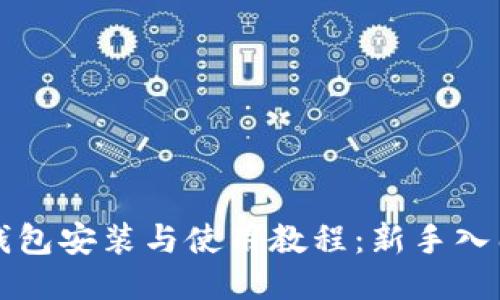小狐钱包安装与使用教程：新手入门指南
