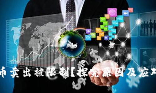虚拟币卖出被限制？探究原因及应对策略