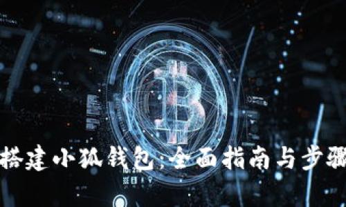 如何搭建小狐钱包：全面指南与步骤分析