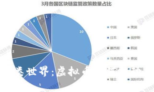 探索元宇宙中的鸟类世界：虚拟币如何推动未来生态环境发展