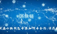 如何在小狐钱包中添加代