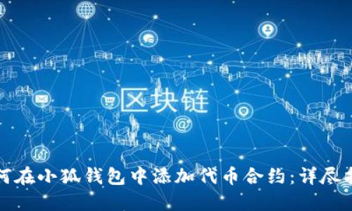 如何在小狐钱包中添加代币合约：详尽指南