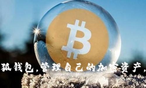 如何在小狐钱包中添加ARB链：详细教程与常见问题解答/

小狐钱包, ARB链, 钱包添加链, 数字货币/guanjianci

随着区块链技术的不断发展，越来越多的人开始关注加密货币及其相关钱包的使用。在众多数字货币钱包中，小狐钱包因其用户友好界面及丰富的币种支持而广受欢迎。而与此同时，ARB链的出现也为用户提供了新的投资机会，那么如何在小狐钱包中添加这条链呢？本文将为您提供详细的教程，并解答一些常见问题。

一、小狐钱包简介
小狐钱包是一款多功能的数字货币钱包，支持多种区块链及其上面的各种加密货币。其主要特点包括安全性高、操作简单、支持多币种以及良好的用户体验。用户可以通过小狐钱包进行加密货币的存储、转账及交易等操作。随着ARB链的兴起，越来越多的用户希望在小狐钱包中进行ARB链的操作，这涉及到如何添加链的信息。

二、什么是ARB链？
ARB链，即Arbitrum链，是以太坊生态中的一个Layer 2解决方案，旨在提高交易速度和降低交易成本。ARB链引入了“Rollup”技术，通过将大量交易数据打包并提交到以太坊主网，从而减少网络拥堵和处理时间。它不仅提高了以太坊的扩展性，还为用户提供了更快捷的交易体验，因此越来越受到用户的青睐。

三、添加ARB链的步骤
以下是如何在小狐钱包中添加ARB链的详尽步骤：

1. **下载并安装小狐钱包**：如果还未下载小狐钱包，可以在官方网站或各大应用商店中找到并下载安装。

2. **创建或导入钱包**：打开小狐钱包后，可以选择创建新钱包或者导入已有钱包。按照提示完成相应操作，确保安全备份助记词。

3. **进入设置**：在主界面找到“设置”选项，点击进入设置菜单。

4. **选择添加链**：在设置中找到“添加链”或“链管理”等相关选项。小狐钱包一般会提供多个区块链的选择。

5. **添加ARB链**：根据提示输入ARB链的相关信息，包括链名、链ID、RPC URL、区块浏览器等。具体的链信息可以在ARB链的官网或相关文档中找到。

6. **确认并保存**：输入完毕后，确认无误并保存。系统会自动识别并添加ARB链。

7. **返回主界面**：完成添加后，返回到主界面，您应该能够看到已成功添加的ARB链，接下来可以进行相关的操作了。

四、常见问题解答

1. 小狐钱包为什么无法添加ARB链？
有时候用户在尝试添加ARB链的时候会遇到失败的情况，可能的原因有以下几种：

**a. 网络连接问题**：如果您的网络不稳定或中断，可能会导致无法成功添加链信息。请检查您的网络状态。

**b. 链信息错误**：在添加ARB链的时候，输入的链ID、RPC URL等信息不正确，可能会导致添加失败。请确保您填写的信息是最新和正确的，可以在ARB链的官网找到。

**c. 小狐钱包版本问题**：如果您使用的是旧版本的小狐钱包，可能不支持ARB链的功能。建议您更新到最新版本。

**解决办法**：您可以重新检查输入的信息，确保网络正常，并更新钱包到最新版本。

2. 添加ARB链后如何进行转账？
在成功添加ARB链后，用户可以通过小狐钱包进行转账，以下是具体步骤：

**a. 选择AR链**：在主界面中选择您已添加的ARB链。确保您在正确的链上进行操作。

**b. 点击转账**：在ARB链的界面中，您将看到“转账”选项，点击进入。

**c. 输入接收地址及金额**：在转账界面，输入接收方的钱包地址及您想要转账的金额。

**d. 确认信息**：在确认转账信息无误后，点击“确认”进行转账。

**e. 等待确认**：转账完成后，等待网络确认，转账成功后你将会收到相应的通知。

注意：在转账过程中，请确保对方提供的地址是正确的，因为区块链的转账是不可逆的。

3. 如何查看ARB链上的交易记录？
交易记录对于任何加密货币用户都是至关重要的，用户可以在小狐钱包中查看ARB链上的所有交易记录，具体步骤如下：

**a. 进入ARB链界面**：在小狐钱包主界面中选择ARB链，进入链的详情页面。

**b. 选择交易记录**：在ARB链的页面，您将看到“交易记录”或“历史交易”等选项，点击进去。

**c. 查看详细信息**：在交易记录页面中，您可以查看所有的交易详情，包括转账时间、金额、接收地址及交易哈希等信息。

**d. 交易状态**：每笔交易的状态也会被清晰地标注，您可以通过交易哈希在区块浏览器中进一步查询。

这种透明的交易记录不仅为用户提供了便利，也增强了对平台的信任。

4. 如何安全地使用小狐钱包？
安全性是使用数字货币钱包时最重要的因素之一，以下是一些安全使用小狐钱包的建议：

**a. 确保私钥及助记词安全**：在创建钱包时，系统会生成助记词和私钥。请务必妥善保存这些信息，切勿泄露给他人。

**b. 定期更新密码**：如果小狐钱包支持设置密码，定期更换密码可以有效减少被黑客入侵的风险。

**c. 开启双重验证**：如果小狐钱包提供双重验证功能，请务必开启，以提高账户的安全性。

**d. 及时更新软件**：时常关注小狐钱包的更新通知，及时更新到最新版本，以获取最新的安全补丁和功能。

**e. 避免公共网络操作**：尽量在安全的网络环境下进行资产转账或其他操作，公共Wi-Fi容易被黑客利用。

5. 小狐钱包是否支持其他链的添加？
是的，小狐钱包支持多种区块链的添加，用户可以在钱包中自由切换链以方便管理不同的数字资产。每个区块链的添加步骤大致相同，用户只需在设置中选择相应的链进行添加。可以支持的链包括比特币、以太坊、TRON等等。

6. 使用小狐钱包的常见问题
在使用小狐钱包的过程中，用户可能会遇到一些常见问题，例如：

**a. 钱包无法打开**：如果应用无法启动，可以尝试重新安装或清理缓存。

**b. 交易延迟**：如果交易出现延迟，请检查网络状况，并在合理的时间内再次确认交易状态。

**c. 如何恢复钱包**：如果您遗忘了密码或丢失了设备，可以通过助记词恢复钱包。务必妥善保存助记词以保障资产安全。

综上所述，小狐钱包为用户提供了便捷的数字货币管理方式，而添加ARB链的操作也非常简单。通过上述内容，希望能帮助到广大用户更好地使用小狐钱包，管理自己的加密资产。