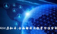 GSC虚拟币：全面解析及投