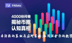 虚拟币没收的真相与应对
