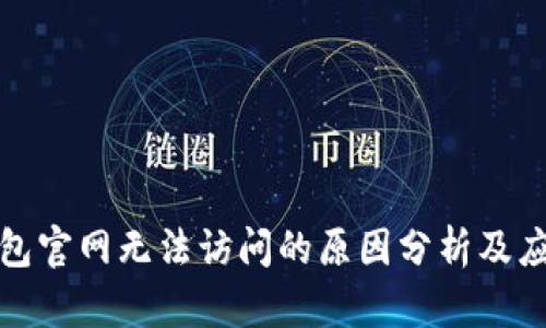 小狐钱包官网无法访问的原因分析及应对策略