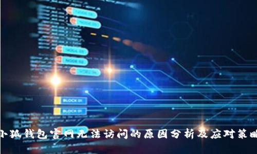 小狐钱包官网无法访问的原因分析及应对策略