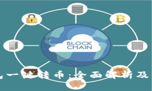 小狐钱包一键转币：全面解析及用户指南