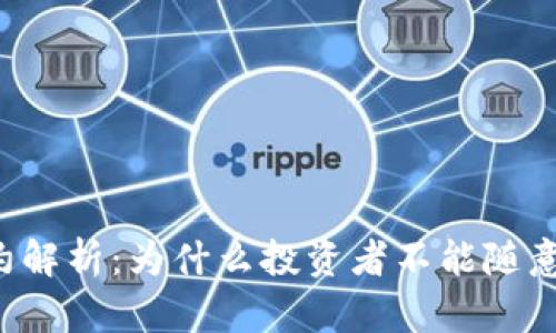 虚拟币合约解析：为什么投资者不能随意触碰资金？