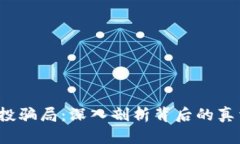  小狐钱包空投骗局：深入