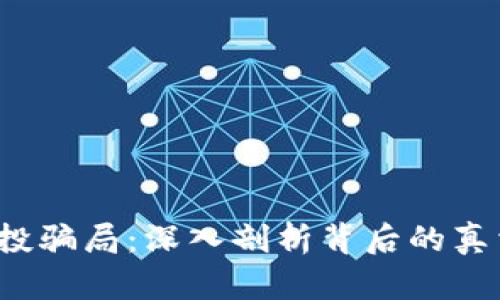  小狐钱包空投骗局：深入剖析背后的真相与防范技巧
