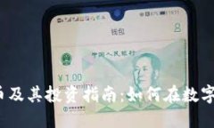 2020最新虚拟币及其投资指