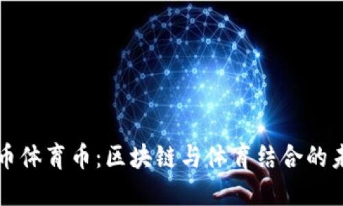 虚拟货币体育币：区块链与体育结合的未来趋势