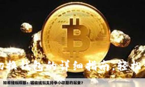 小狐钱包切换钱包的详细指南，轻松管理多账户