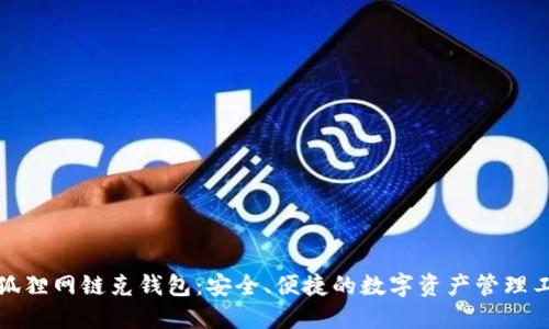 火狐狸网链克钱包：安全、便捷的数字资产管理工具