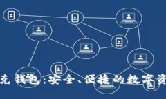 火狐狸网链克钱包：安全