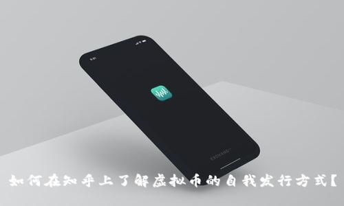 如何在知乎上了解虚拟币的自我发行方式？